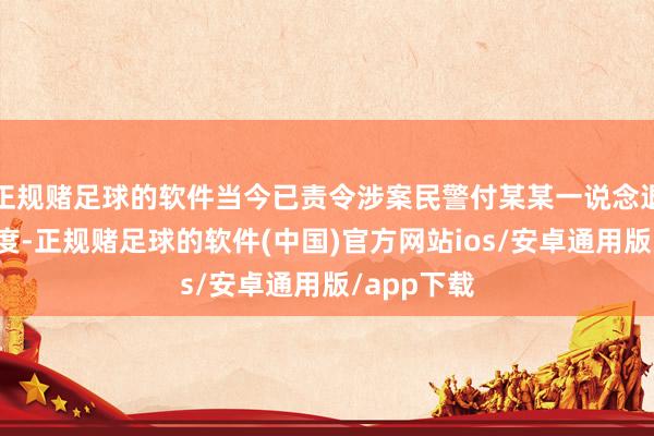 正规赌足球的软件当今已责令涉案民警付某某一说念退还所登第度-正规赌足球的软件(中国)官方网站ios/安卓通用版/app下载