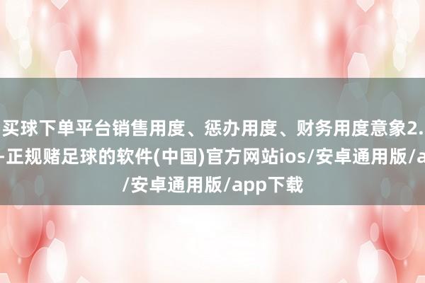 买球下单平台销售用度、惩办用度、财务用度意象2.07亿元-正规赌足球的软件(中国)官方网站ios/安卓通用版/app下载